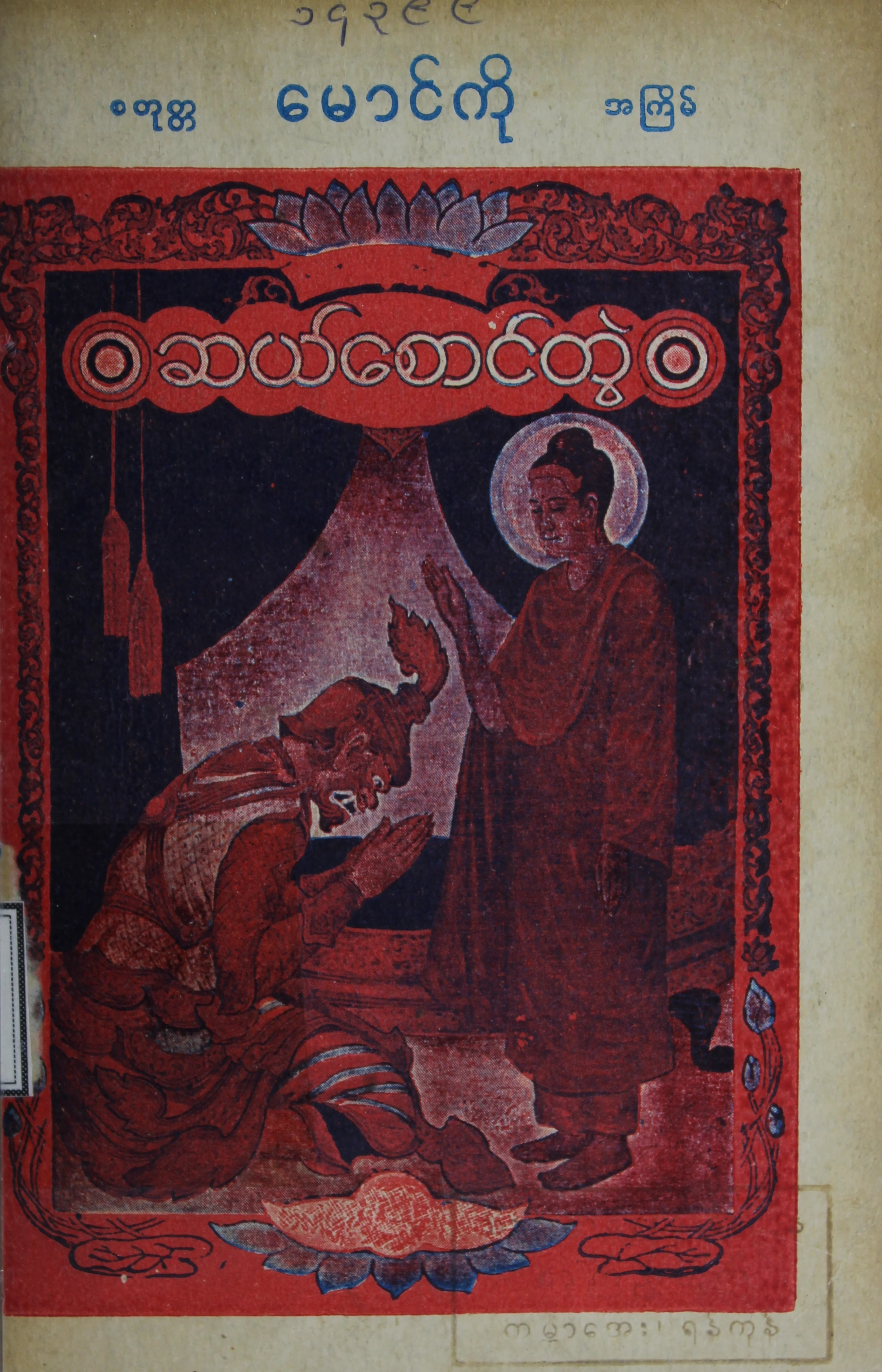ဆယ္ေစာင္တြဲ (ေမာင္ကုိ).pdf